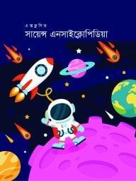 এক্সক্লুসিভ সায়েন্স এনসাইক্লোপিডিয়া