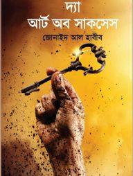 দ্যা আর্ট অব সাকসেস