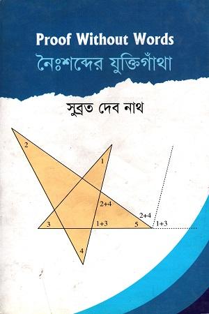 নৈঃশব্দের যুক্তিগাঁথা