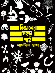 বিজ্ঞানের সহজ পাঠ
