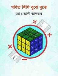 গণিত শিখি বুঝে বুঝে