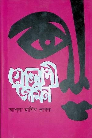 গোলাপী জমিন