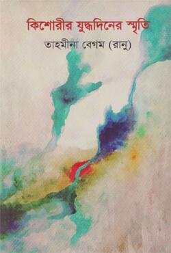 কিশোরীর যুদ্ধদিনের স্মৃতি