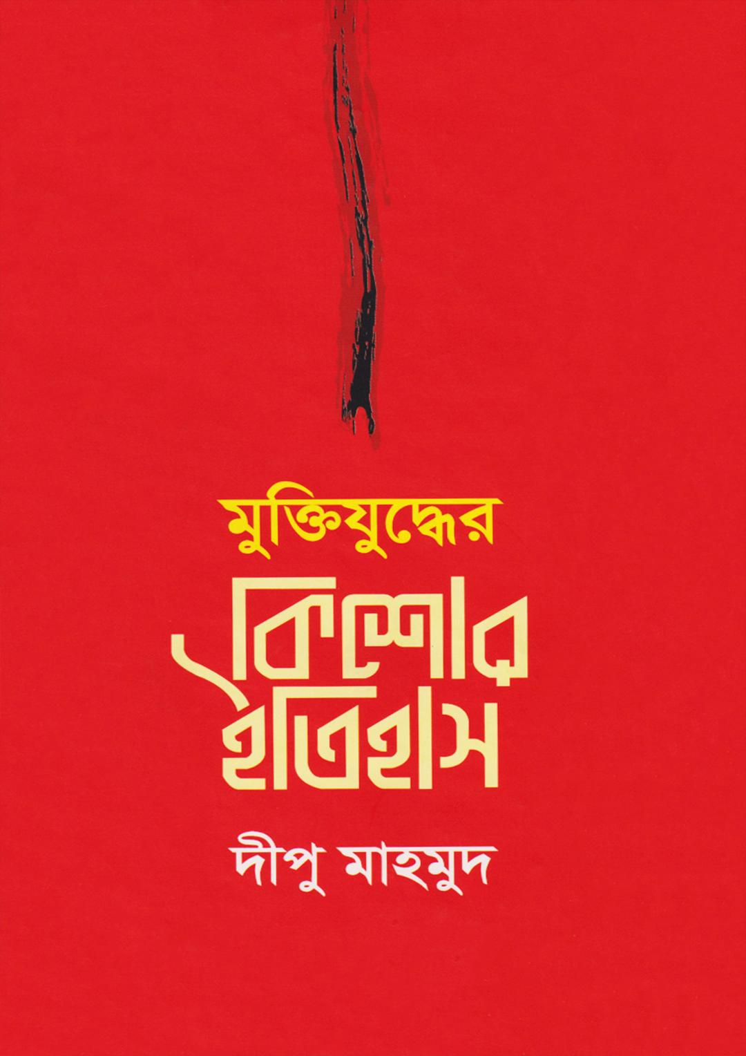 মুক্তিযুদ্ধের কিশোর ইতিহাস: চুয়াডাঙ্গা জেলা