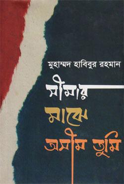 সীমার মাঝে অসীম তুমি