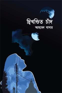 দ্বিখণ্ডিত চাঁদ