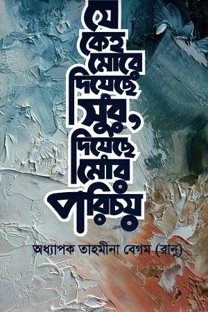 যে কেহ মোরে দিয়েছে সুর, দিয়েছে মোর পরিচয়