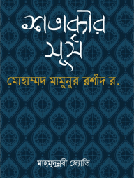 শতাব্দীর সূর্য