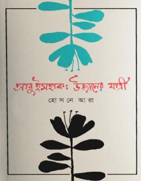 আবু ইসহাক: উজানের যাত্রী