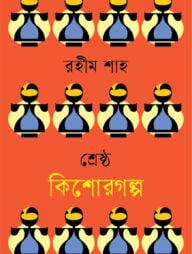 শ্রেষ্ঠ কিশোরগল্প