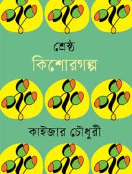 শ্রেষ্ঠ কিশোরগল্প