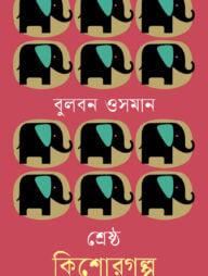 শ্রেষ্ঠ কিশোরগল্প