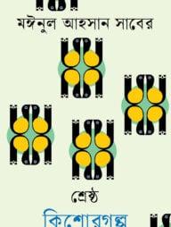 শ্রেষ্ঠ কিশোরগল্প