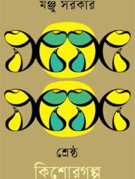 শ্রেষ্ঠ কিশোরগল্প