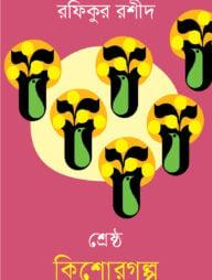 শ্রেষ্ঠ কিশোরগল্প