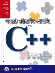 অবজেক্ট ওরিয়েন্টেড প্রোগ্রামিং এবং সি প্লাস প্লাস