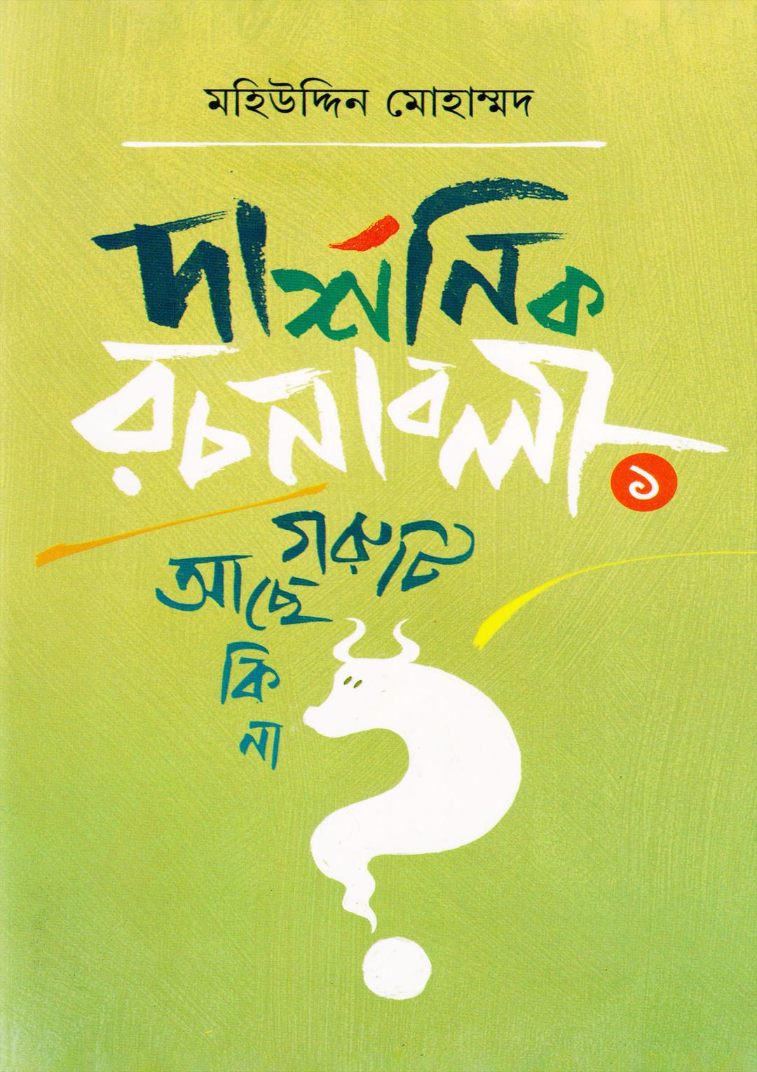 দার্শনিক রচনাবলী—১ গরুটি আছে কি না?