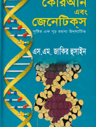কোরআন এবং জেনেটিকস