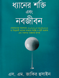 ধ্যানের শক্তি এবং নবজীবন