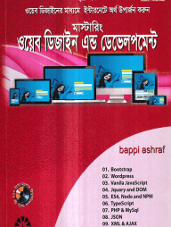 মাস্টারিং ওয়েব ডিজাইন এন্ড ডেভেলপমেন্ট - ২য় খণ্ড সিডিসহ