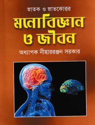 মনোবিজ্ঞান ও জীবন