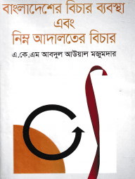 বাংলাদেশের বিচার ব্যবস্থা এবং নিম্ন আদালতের বিচার