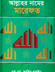 আল্লাহর নামের মারেফত