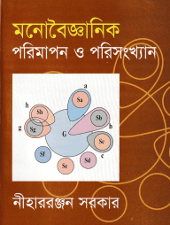 মনোবৈজ্ঞানিক পরিমাপন ও পরিসংখ্যান