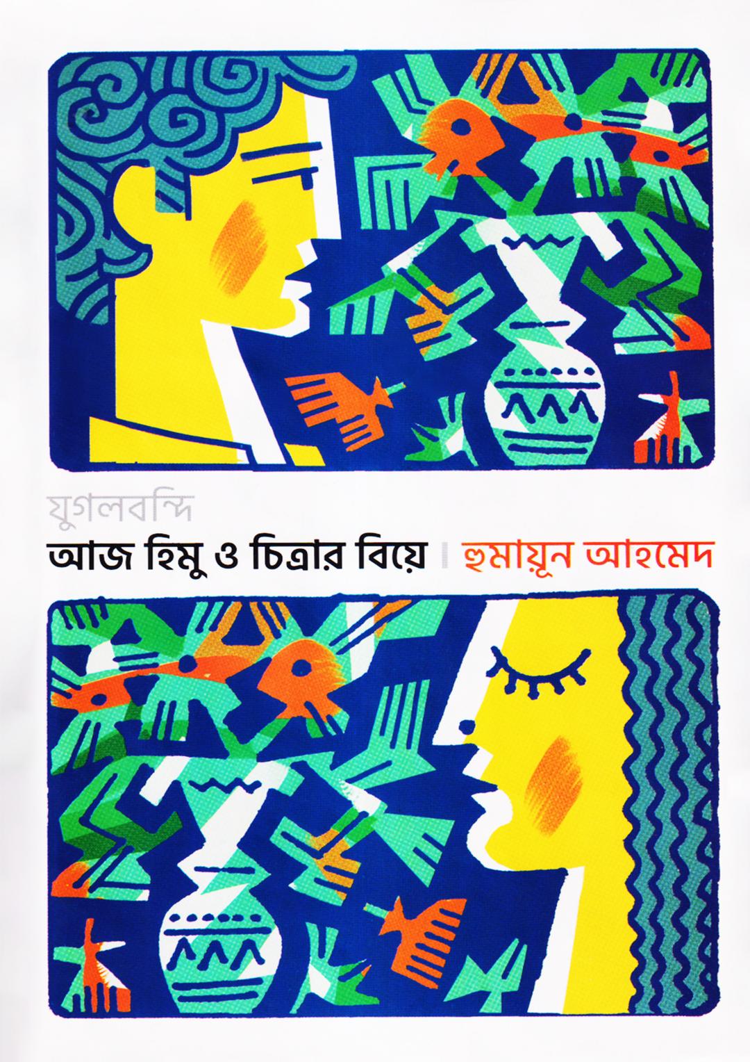 যুগলবন্দি আজ হিমু ও চিত্রার বিয়ে