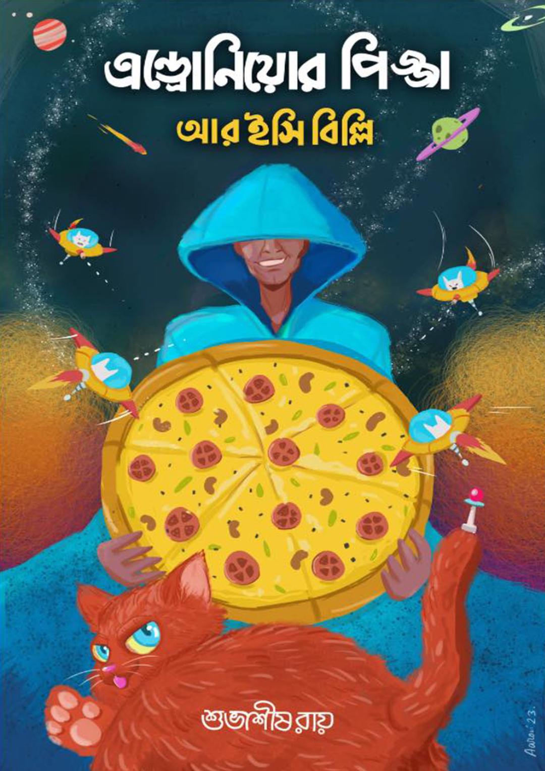 এন্ড্রোনিয়োর পিৎজা আর ইসি বিল্লি