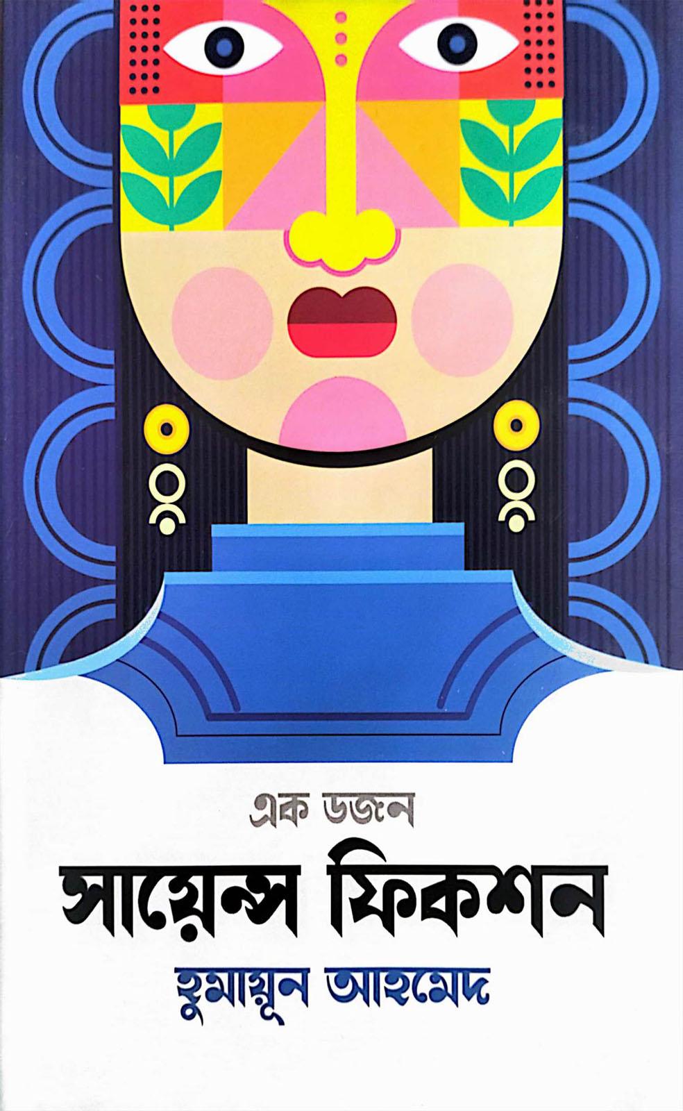 এক ডজন সায়েন্স ফিকশন সমগ্র