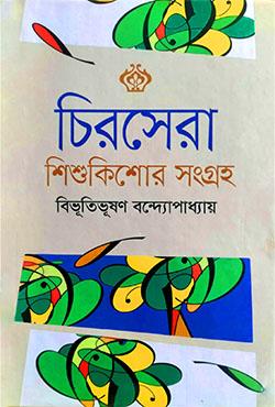 চিরসেরা শিশুকিশোর সংগ্রহ