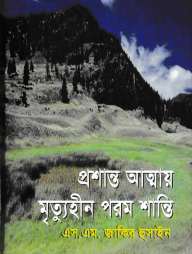 প্রশান্ত আত্মায় মৃত্যুহীন পরম শান্তি