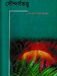 কোরআনের আলেকে সৌন্দর্যতত্ত্ব