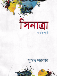 সিনাত্রা সহজপাঠ