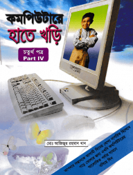কম্পিউটারে হাতে খড়ি-৭