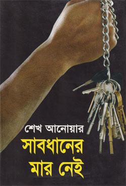 সাবধানের মার নেই