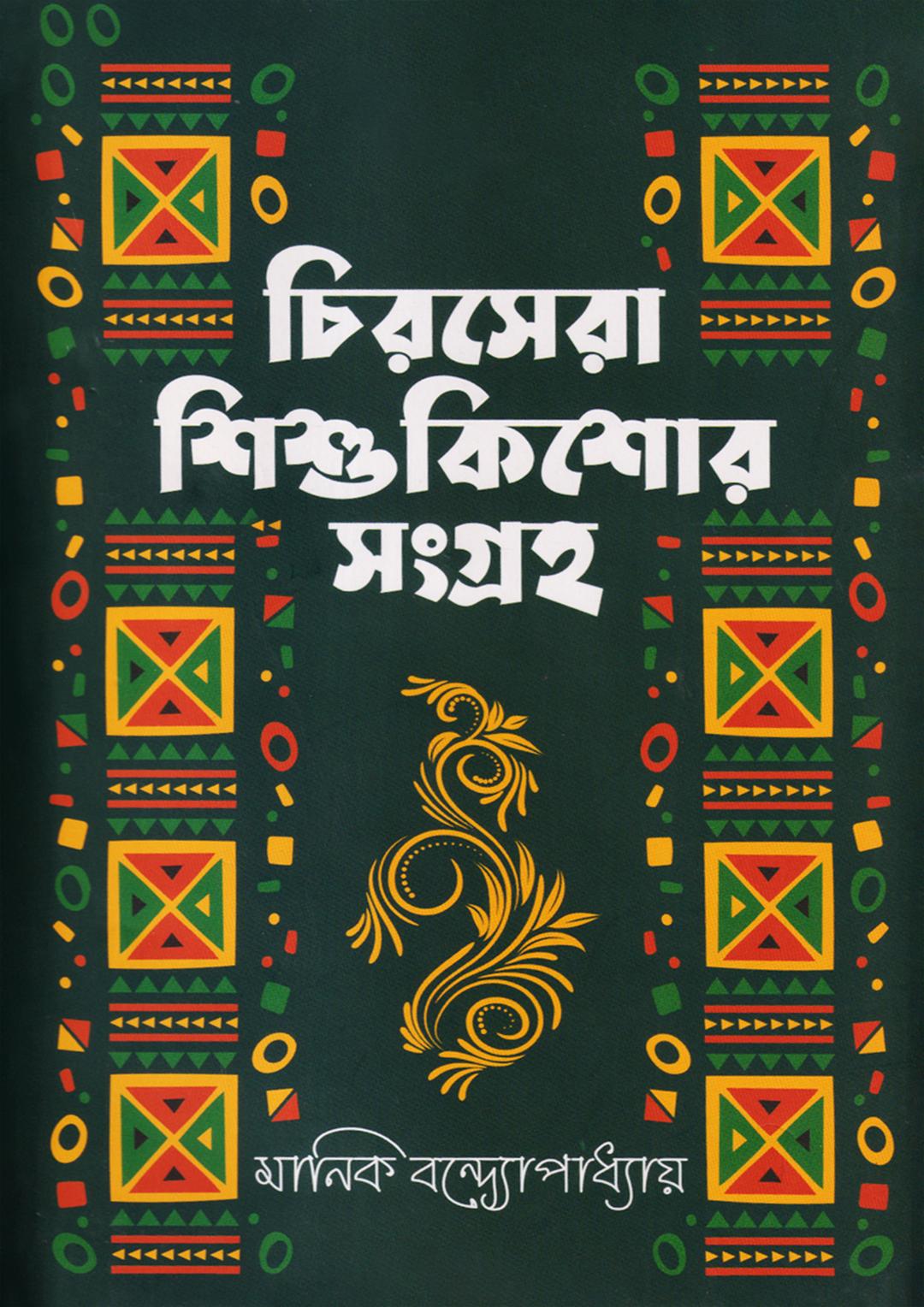 চিরসেরা শিশুকিশোর সংগ্রহ