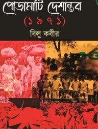 পোড়ামাটি দেশান্তর