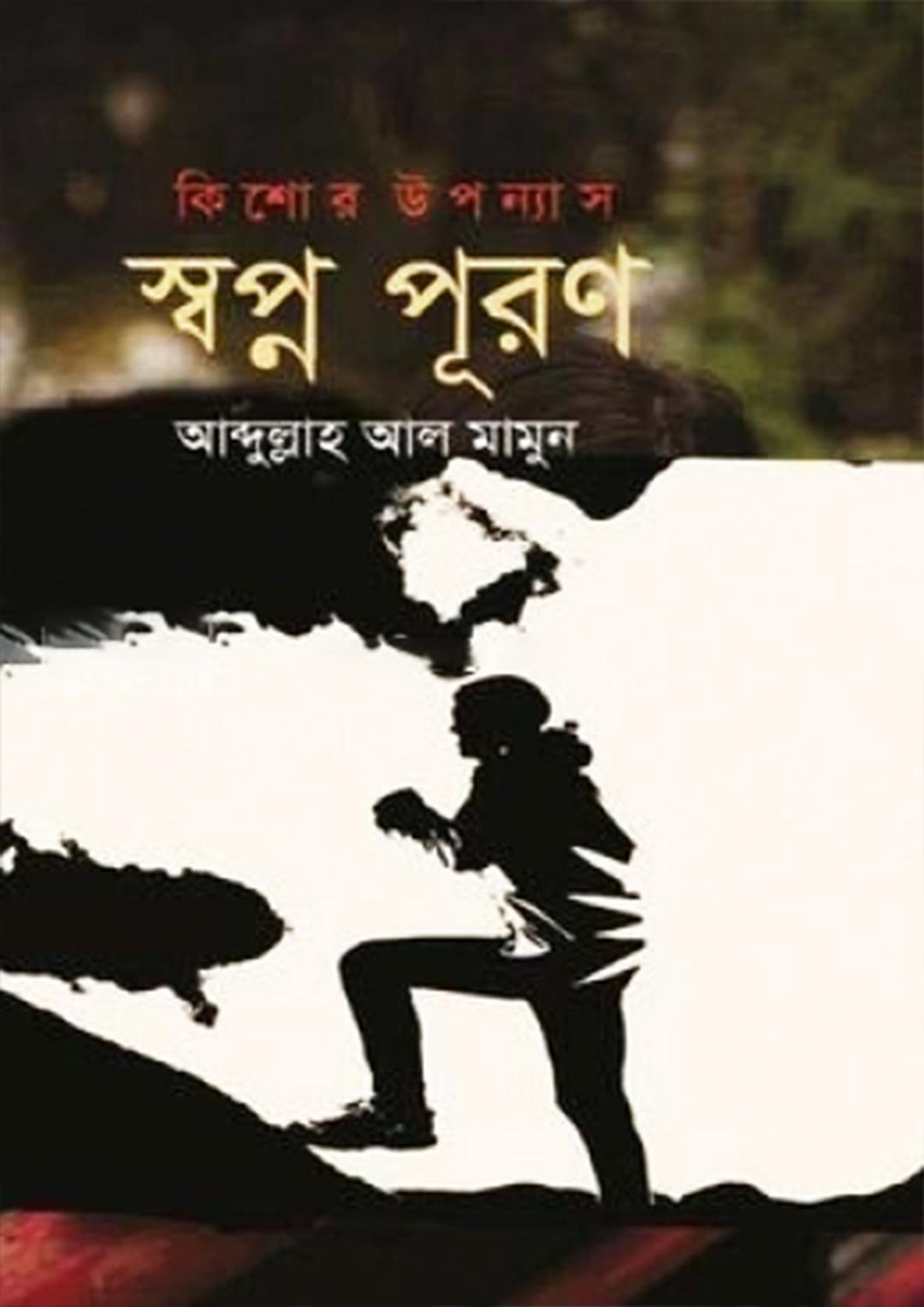 স্বপ্ন পূরণ