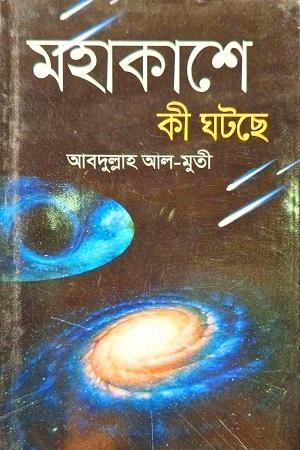 মহাকাশে কী ঘটছে