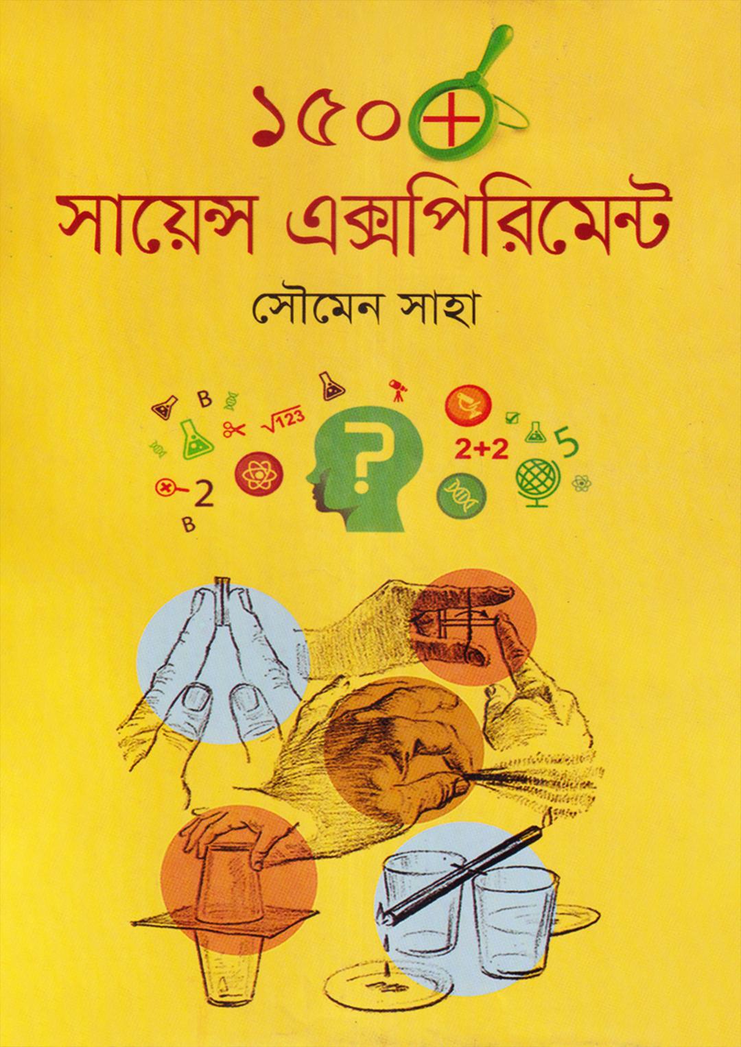 ১৫০ সায়েন্স এক্সপিরিমেন্ট