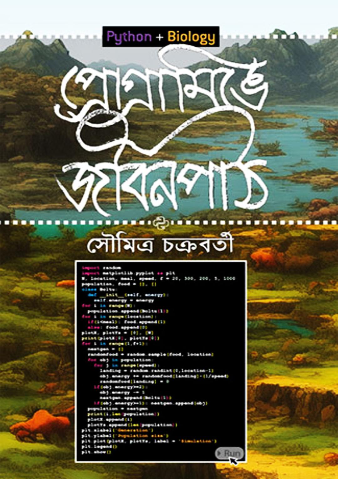 প্রোগ্রামিঙে জীবনপাঠ