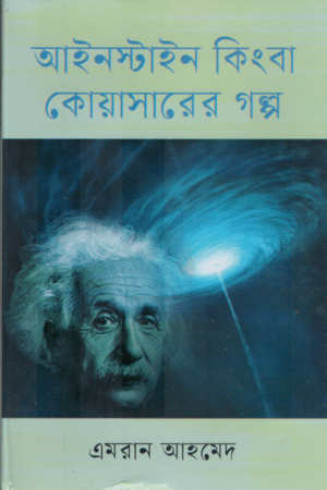 আইনস্টাইন কিংবা কোয়াসারের গল্প