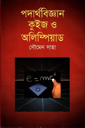 পদার্থবিজ্ঞান কুইজ ও অলিম্পিয়াড