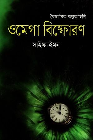 ওমেগা বিষ্ফোরণ