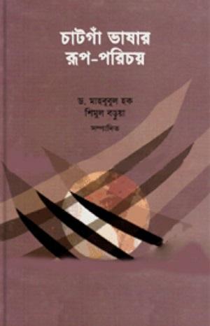 চাটগাঁ ভাষার রূপ পরিচয়