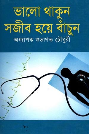 ভালো থাকুন সজীব হয়ে বাঁচুন