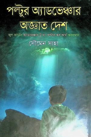 পল্টুর অ্যাডভেঞ্চার অজ্ঞাত দেশ