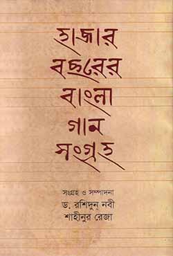 হাজার বছরের বাংলা গান সংগ্রহ